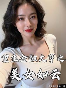 重生金融大亨美女如云