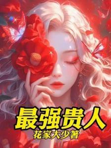 女性贵人是什么意思