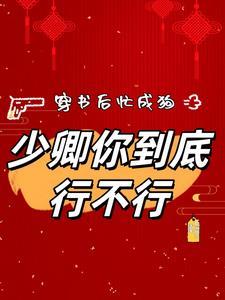 穿书后成了少主的白月光