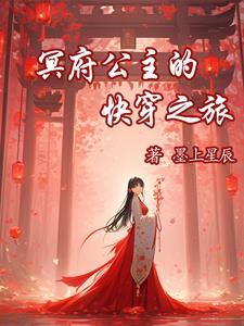 冥府王妃(穿越古希腊)