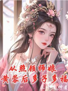 武侠从威胁师娘黄蓉后开始无敌 笔趣阁