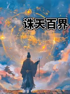 诸天原创世界