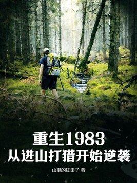 重生到1983年