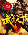 武道天下无弹窗