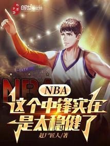 nba这个中锋实在是太稳健了