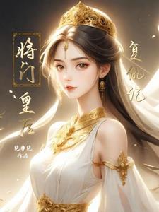 将门帝后