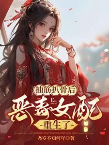 恶毒女配重生了(完结)