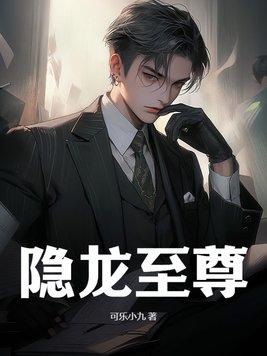 隐龙战尊txt