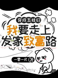 穿成了5个孩子的妈