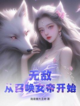 无敌从召唤女帝开始免费阅读