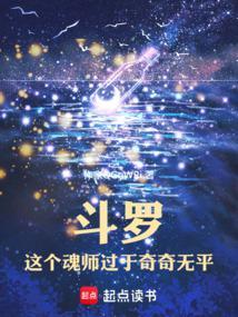 斗罗这个魂师过于奇奇无平(1-394)