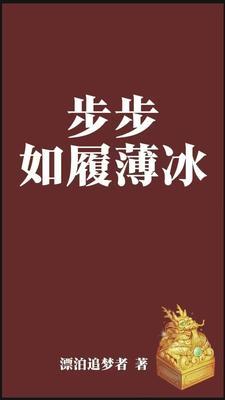 步履蹒跚如履薄冰是什么意思