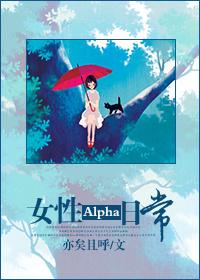 女性alpha性格