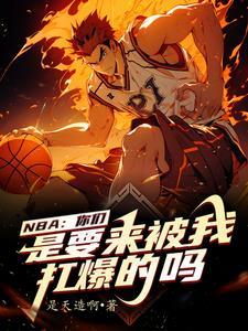 nba我在湖人当老板