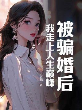 被骗婚的人