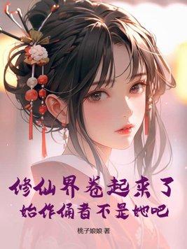 修仙始祖