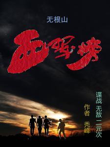 无根山游玩攻略