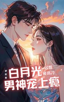 “闪婚成瘾大佬娇妻宠上天”