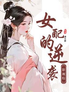 综影视推荐-女主视角