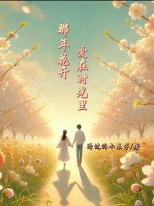 歌曲 那时花开