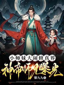 小师妹喜欢大师兄