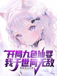 开局九个绝色师姐允仙儿