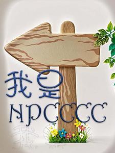 我是NPC听不懂玩家的话