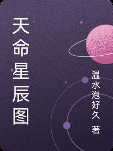 天命不公逆星辰