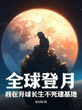 登陆月球