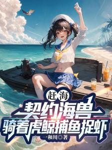 重生海边赶海