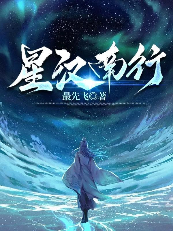 星汉西流在哪里