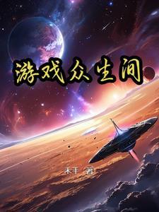 众生游戏正版