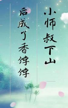 小师叔天下第一[穿书