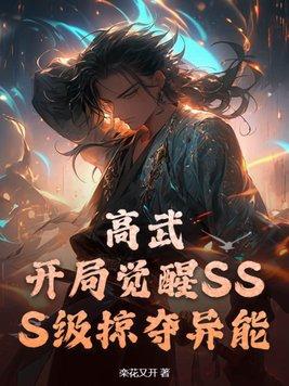 高武开局觉醒SSS级天赋