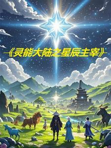 灵域大主宰 眼睛有星辰