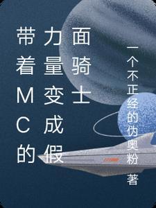 带着mc的力量变成假面骑士的