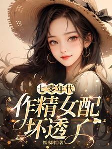 七零做精女配
