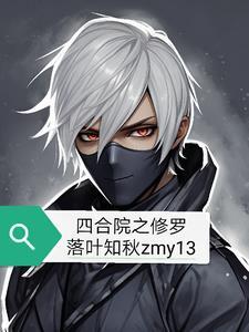 四合院之修罗作者落叶知秋zmy13