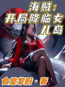 开局海贼王女帝