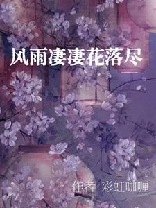 风雨凄凄指什么生肖