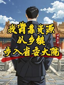 我背靠资源从乡镇步入省委大院的作文