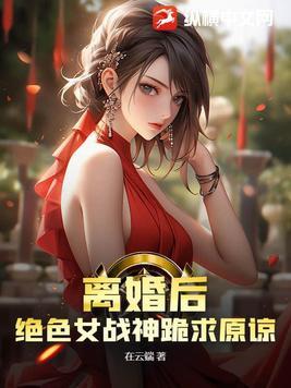 离婚后绝色总裁跪求复婚