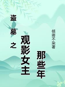 盗墓全系列