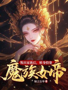 叛出家族后转身投靠魔族女帝楚尘林书望