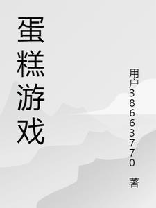 蛋糕游戏app