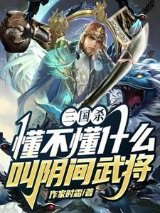 三国杀仙武将介绍