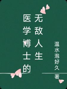 医学博士很牛吗