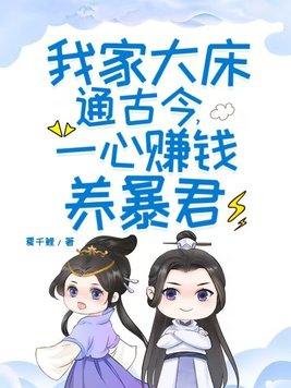 我家大床通古今一心赚钱养暴君有没有漫画版