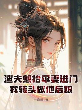 我转头做他后娘