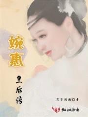 婉君皇后传